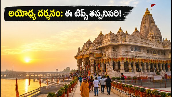 Ayodhya Ram Mandir Darshan Guide 2026: Tips for Shravana Month, Crowd Management, and Travel Plans Ayodhya Ram Mandir Darshan Guide 2026: Tips for Shravana Month, Crowd Management, and Travel Plans