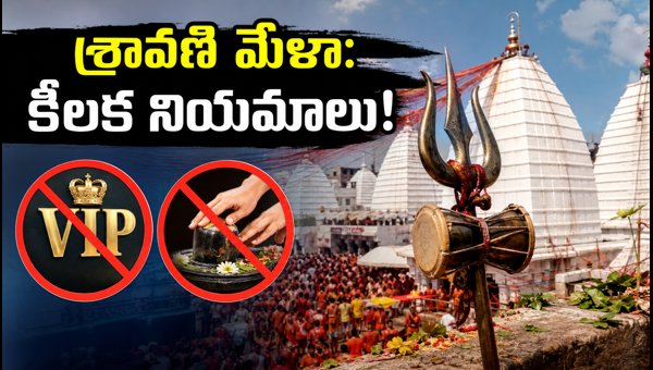 Deoghar Shravani Mela 2026: VIP Darshan Cancelled, Rules, and Travel Guide for Devotees Deoghar Shravani Mela 2026: VIP Darshan Cancelled, Rules, and Travel Guide for Devotees