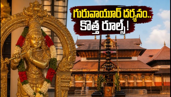 Guruvayur Temple Free Virtual Queue Booking: How to Book Darshan Slots Online for 2026