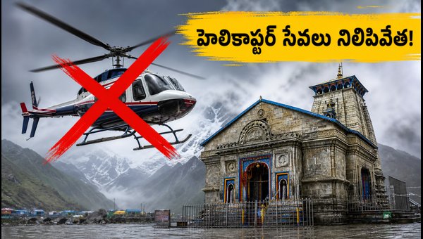 Kedarnath Helicopter Services Suspended Due to Heavy Rains: Essential Travel Guide for July 2026 Kedarnath Helicopter Services Suspended Due to Heavy Rains: Essential Travel Guide for July 2026