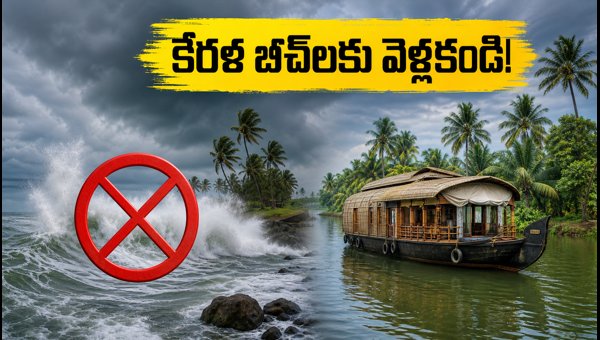 Kerala Travel Alert: High Tide Warning for Varkala, Kovalam and Alappuzha Beaches (July 2026) Kerala Travel Alert: High Tide Warning for Varkala, Kovalam and Alappuzha Beaches (July 2026)