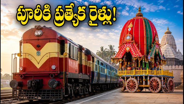 Puri Rath Yatra Special Trains 2026: Visakhapatnam and Jagdalpur Route Guide Puri Rath Yatra Special Trains 2026: Visakhapatnam and Jagdalpur Route Guide