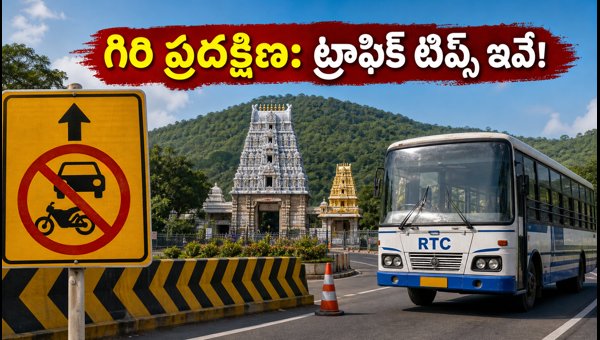 Simhachalam Giri Pradakshina 2026: Traffic Guide, Travel Tips, and Essential Advice for Devotees Simhachalam Giri Pradakshina 2026: Traffic Guide, Travel Tips, and Essential Advice for Devotees