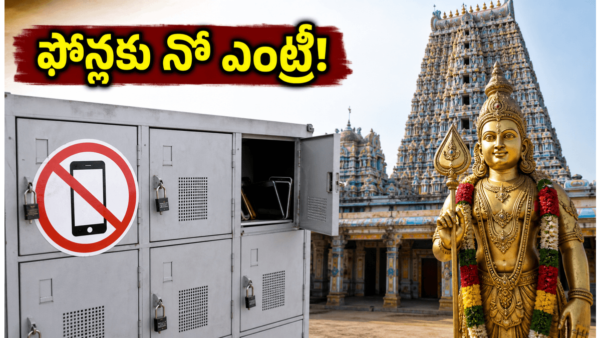 తిరుచెందూర్ మురుగన్ ఆలయానికి వెళ్తున్నారా? రేపటి నుంచి మొబైల్ ఫోన్లపై నిషేధం.. భక్తులు తప్పక తెలుసుకోవాల్సిన రూల్స్ ఇవే!