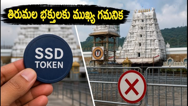 Tirumala Darshan Update: SSD Tokens Stopped Due to Heavy Crowds – Know Latest Waiting Time (2026) Tirumala Darshan Update: SSD Tokens Stopped Due to Heavy Crowds – Know Latest Waiting Time (2026)