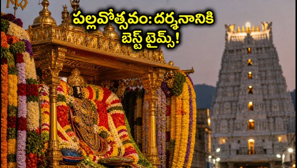 Tirumala Pallavotsavam 2026: Best Darshan Timings, Crowd Updates, and Travel Tips for Devotees Tirumala Pallavotsavam 2026: Best Darshan Timings, Crowd Updates, and Travel Tips for Devotees