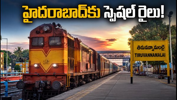 Tiruvannamalai to Hyderabad Special Train 2026: Timings, Route, and Booking Details Tiruvannamalai to Hyderabad Special Train 2026: Timings, Route, and Booking Details