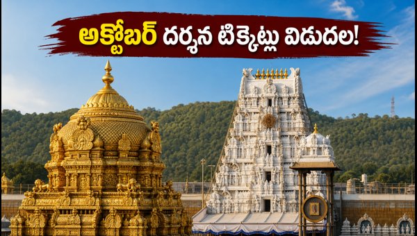 TTD October Darshan Quota 2026: Booking Timings for Angapradakshinam and Srivani Tickets