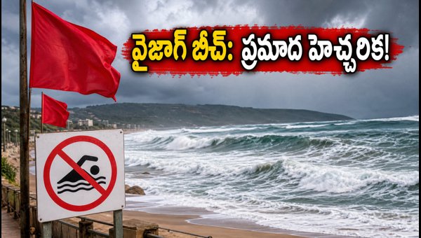 Visakhapatnam Beach Alert: Rough Sea Conditions and Safety Guidelines for July 2026 Visakhapatnam Beach Alert: Rough Sea Conditions and Safety Guidelines for July 2026