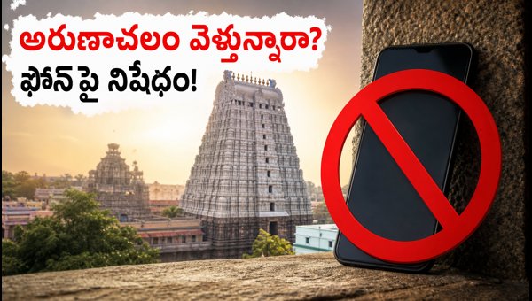 Arunachaleswarar Temple Mobile Phone Ban 2026: New Rules and Travel Guide for Devotees Arunachaleswarar Temple Mobile Phone Ban 2026: New Rules and Travel Guide for Devotees