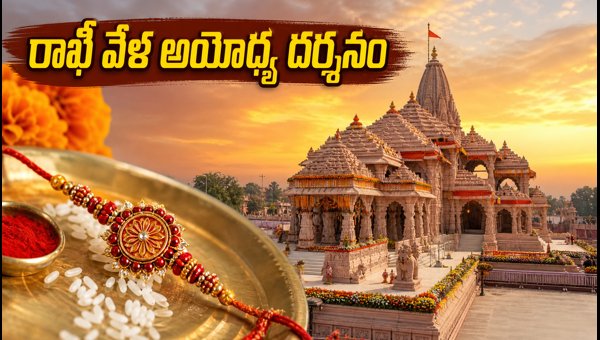 Ayodhya Ram Mandir Darshan Guide 2026: Rakhi Traffic Rules, Parking, and Best Timings for Devotees Ayodhya Ram Mandir Darshan Guide 2026: Rakhi Traffic Rules, Parking, and Best Timings for Devotees