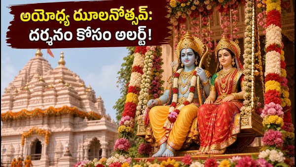 Ayodhya Ram Mandir Jhulanotsav 2026: Darshan Timings, Entry Rules, and Travel Guide for Devotees Ayodhya Ram Mandir Jhulanotsav 2026: Darshan Timings, Entry Rules, and Travel Guide for Devotees