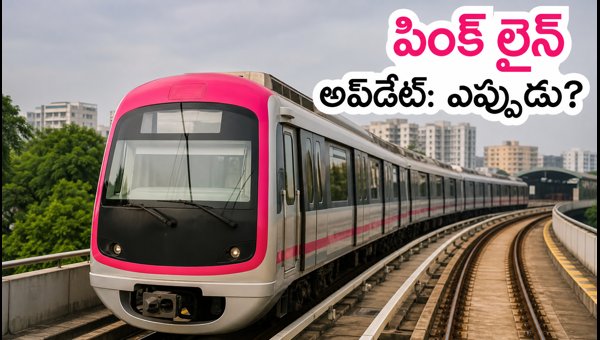Bengaluru Metro Pink Line Update: Safety Inspection Schedule and Expected Opening Date 2026 Bengaluru Metro Pink Line Update: Safety Inspection Schedule and Expected Opening Date 2026