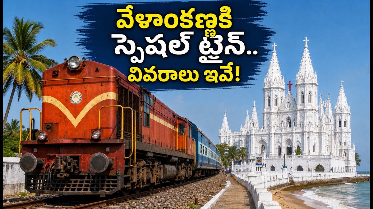వేళాంకణ్ణి వెళ్లే భక్తులకు గుడ్ న్యూస్.. చార్లపల్లి నుంచి స్పెషల్ ట్రైన్ టైమింగ్స్, రూట్ వివరాలు ఇవే!