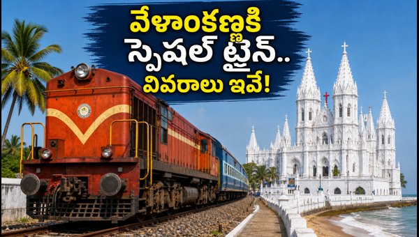 Charlapalli to Velankanni Special Trains 2026: Timings, Route, and Booking Tips for Devotees Charlapalli to Velankanni Special Trains 2026: Timings, Route, and Booking Tips for Devotees