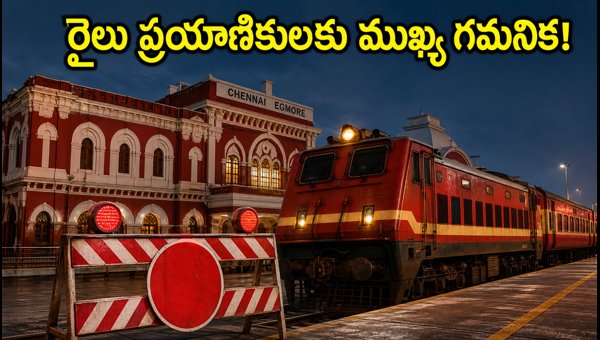 Chennai Egmore Railway Station Night Blocks: Train Schedule Changes and Travel Alerts (2026) Chennai Egmore Railway Station Night Blocks: Train Schedule Changes and Travel Alerts (2026)