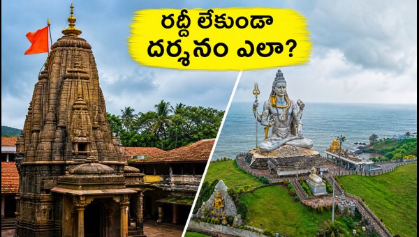 Gokarna and Murudeshwar Temple Guide 2026: Shravana Somavaram Darshan Timings and Travel Tips Gokarna and Murudeshwar Temple Guide 2026: Shravana Somavaram Darshan Timings and Travel Tips