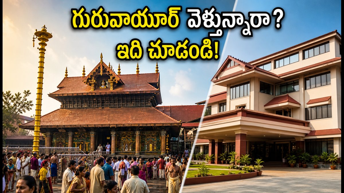 ఓణం వేళ గురువాయూర్ వెళ్తున్నారా? ఆగస్టు 25-28 మధ్య దర్శనంలో కీలక మార్పులు, భక్తులు తప్పక తెలుసుకోవాల్సినవి!