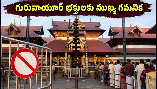 Guruvayur Temple VIP Darshan Cancelled Today: Essential Guidelines, Dress Code & Booking Tips 2026 Guruvayur Temple VIP Darshan Cancelled Today: Essential Guidelines, Dress Code & Booking Tips 2026