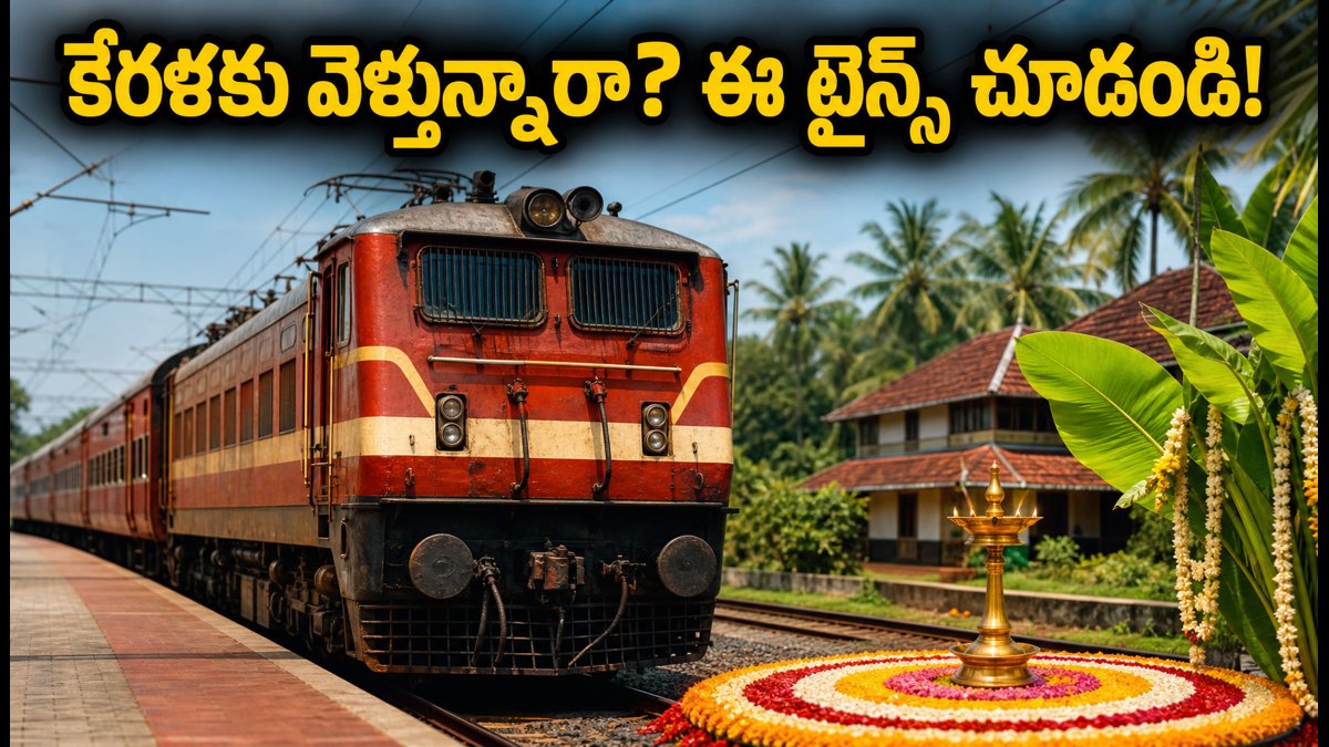 ఓణమ్ పండుగ రద్దీ: హైదరాబాద్ నుంచి కేరళకు వెళ్లే స్పెషల్ ట్రైన్స్ ఇవే.. లాస్ట్ మినిట్ టికెట్ టిప్స్!
