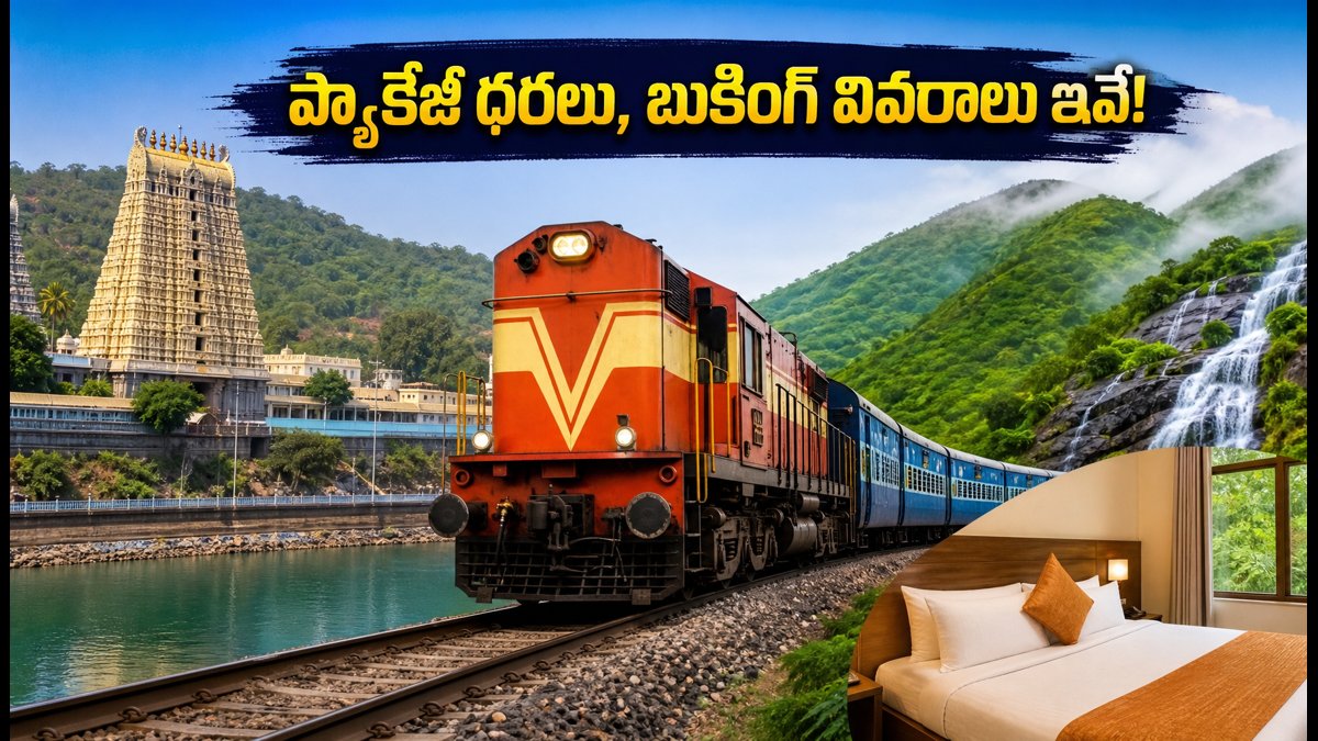 ఆగస్టు 15 లాంగ్ వీకెండ్: ఐఆర్‌సీటీసీ శ్రీశైలం, అరకు టూర్ ప్యాకేజీల ధరలు, బుకింగ్ వివరాలు ఇవే!
