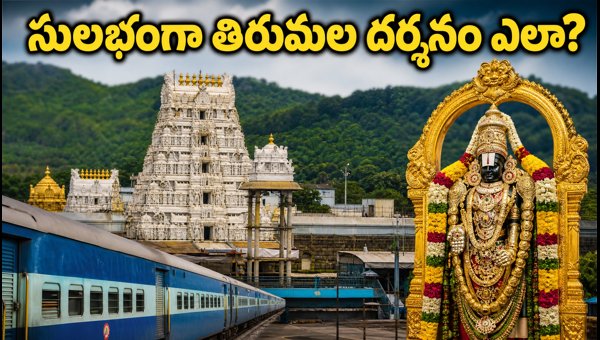 IRCTC Tirupati Tour Packages 2026: Book Shravana Somavaram Special Darshan Tickets & Travel Plans IRCTC Tirupati Tour Packages 2026: Book Shravana Somavaram Special Darshan Tickets & Travel Plans