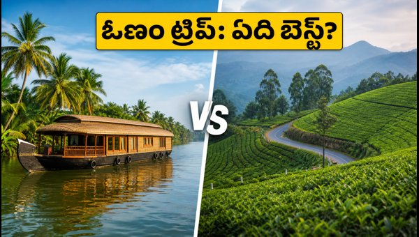IRCTC Tour Packages 2026: Kerala Backwaters vs Ooty-Munnar Trip Guide for Onam Holidays Explained