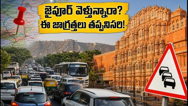 Jaipur BRICS Summit 2026: Travel Tips, Traffic Alerts, and IRCTC Package Advice for Tourists Jaipur BRICS Summit 2026: Travel Tips, Traffic Alerts, and IRCTC Package Advice for Tourists