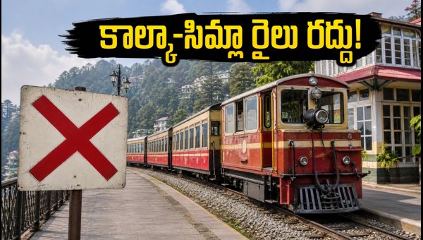 Kalka-Shimla Toy Train Cancelled Due to Heavy Rains: Check Alternative Routes and Refund Process 2026 Kalka-Shimla Toy Train Cancelled Due to Heavy Rains: Check Alternative Routes and Refund Process 2026