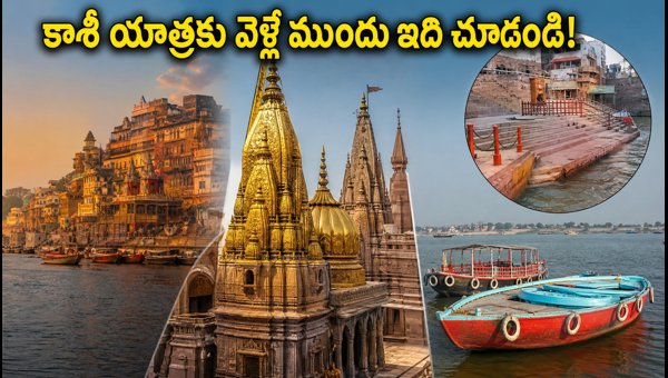 Kashi Vishwanath Shravana Shivaratri 2026: Darshan Timings, Traffic Rules, and Travel Guide Kashi Vishwanath Shravana Shivaratri 2026: Darshan Timings, Traffic Rules, and Travel Guide