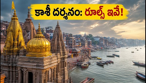 Kashi Vishwanath Shravana Somavaram 2026: Temple Darshan Rules, Traffic Updates, and Crowd Guide