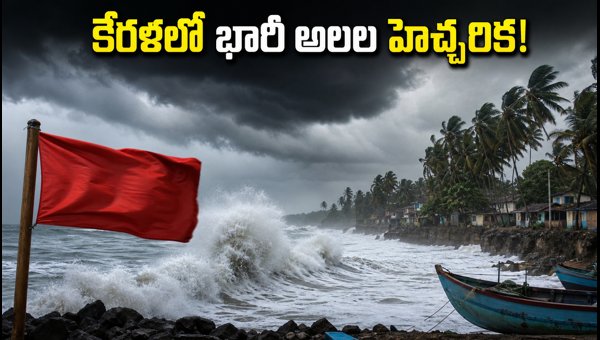 Kerala High Wave Alert 2026: Travel Advisory for Tourists and Fishing Ban Updates Kerala High Wave Alert 2026: Travel Advisory for Tourists and Fishing Ban Updates