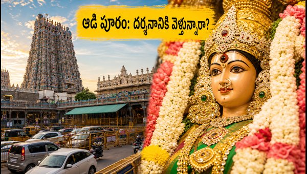 Madurai Meenakshi Temple Aadi Pooram 2026: Darshan Timings, Dress Code & Traffic Guidelines Madurai Meenakshi Temple Aadi Pooram 2026: Darshan Timings, Dress Code & Traffic Guidelines