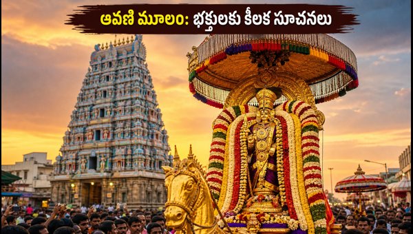 Madurai Meenakshi Temple Aavani Moolam Festival 2026: Darshan, Traffic, and Travel Guide for Devotees Madurai Meenakshi Temple Aavani Moolam Festival 2026: Darshan, Traffic, and Travel Guide for Devotees