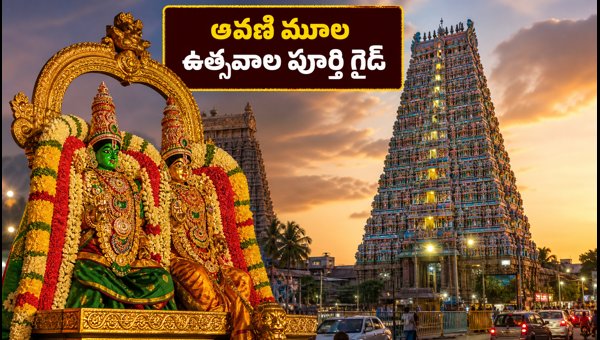 Madurai Meenakshi Temple Avani Moola Festival 2026: Darshan, Traffic, and Travel Guide for Devotees Madurai Meenakshi Temple Avani Moola Festival 2026: Darshan, Traffic, and Travel Guide for Devotees