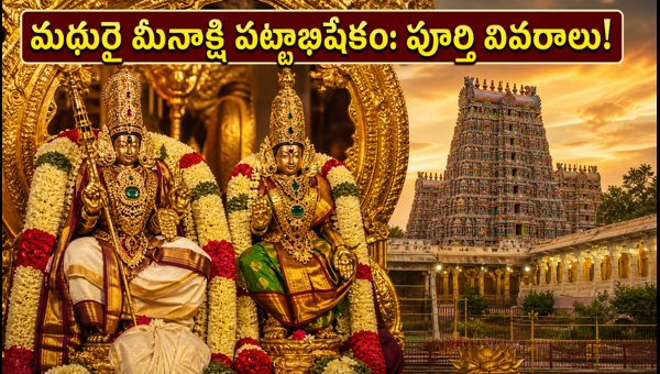 Madurai Meenakshi Temple Avani Moola Festival 2026: Pattabhishekam Darshan, Traffic & Travel Guide Madurai Meenakshi Temple Avani Moola Festival 2026: Pattabhishekam Darshan, Traffic & Travel Guide