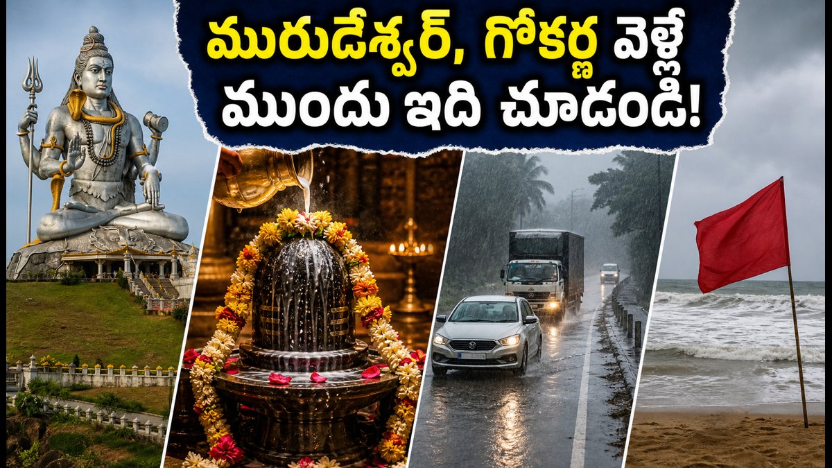 శ్రావణ శివరాత్రి: మురుడేశ్వర్, గోకర్ణ వెళ్లే భక్తులకు అలర్ట్.. వర్షాలు, ట్రాఫిక్, దర్శనం కోసం ఈ టిప్స్ మిస్ అవ్వొద్దు!