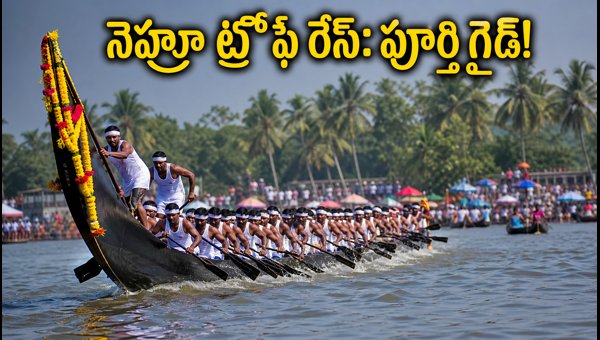 Nehru Trophy Boat Race 2026: Complete Guide to Alappuzha Boat Race Tickets, Viewing Spots, and Travel Tips Nehru Trophy Boat Race 2026: Complete Guide to Alappuzha Boat Race Tickets, Viewing Spots, and Travel Tips