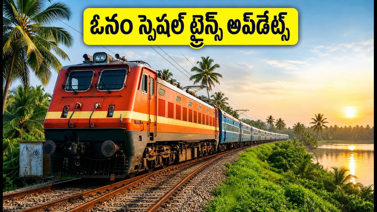 ఓనం పండుగకు కేరళ వెళ్తున్నారా? బెంగళూరు, హైదరాబాద్ నుంచి స్పెషల్ ట్రైన్స్, తత్కాల్ టికెట్ బుకింగ్ టిప్స్ ఇవే!