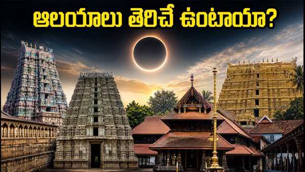 Solar Eclipse 2026: Are South Indian Temples Open Today? Temple Timings & Guidelines Explained