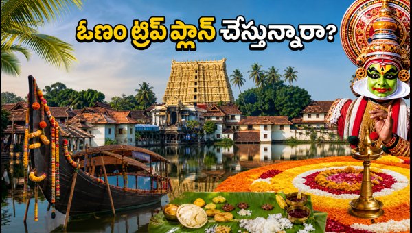 Thiruvananthapuram Onam Tourism Week 2026: Complete Travel Guide for Telugu Tourists Thiruvananthapuram Onam Tourism Week 2026: Complete Travel Guide for Telugu Tourists
