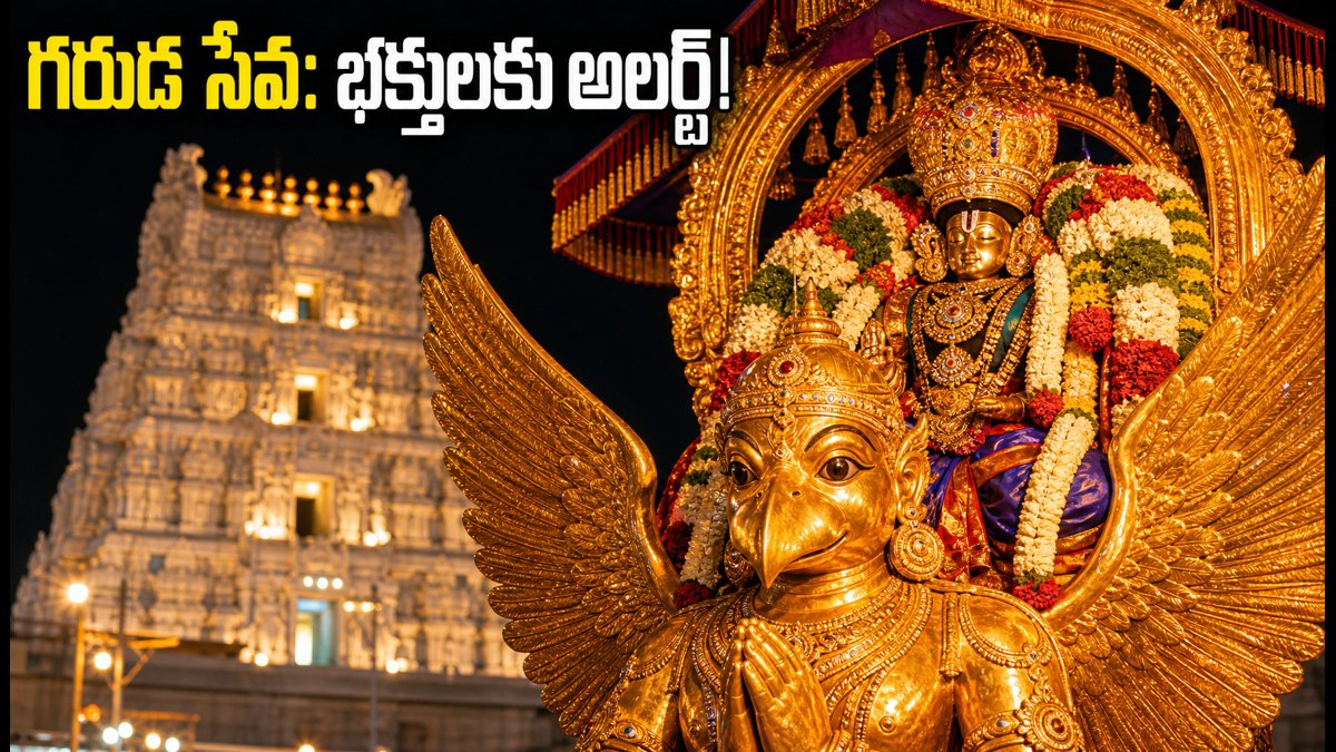 తిరుమల గరుడ వాహన సేవ: భక్తులకు అలర్ట్.. గ్యాలరీల్లోకి వెళ్లే ముందు ఈ విషయాలు తప్పక తెలుసుకోండి!