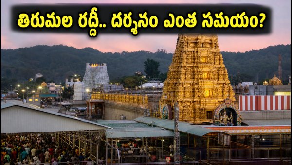 Tirumala Srivari Darshan Rush: Shravana Somavaram 2026 Waiting Times & TTD Guidelines Tirumala Srivari Darshan Rush: Shravana Somavaram 2026 Waiting Times & TTD Guidelines