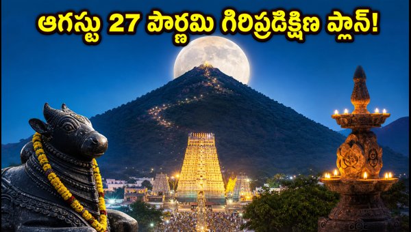 Tiruvannamalai Girivalam August 27 2026: Complete Guide for Darshan, Traffic, and Travel Tips Tiruvannamalai Girivalam August 27 2026: Complete Guide for Darshan, Traffic, and Travel Tips