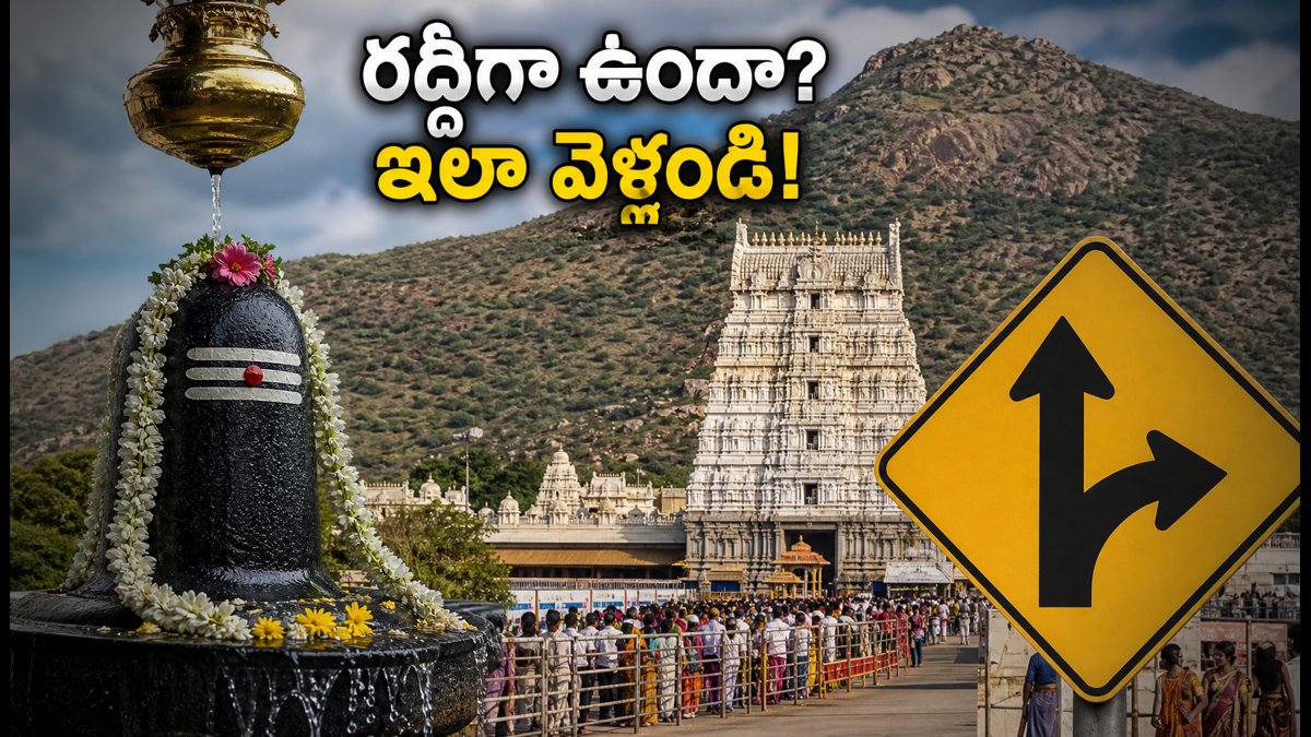 శ్రావణ శివరాత్రి: తిరువణ్ణామలైలో రద్దీగా ఉందా? దర్శనం, ట్రాఫిక్, పార్కింగ్ అప్డేట్స్ ఇవే!