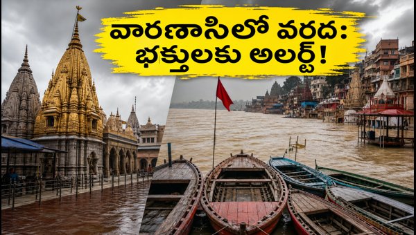 Varanasi Floods Update 2026: Ganga Aarti, Boat Services, and Kashi Vishwanath Darshan Guide Varanasi Floods Update 2026: Ganga Aarti, Boat Services, and Kashi Vishwanath Darshan Guide