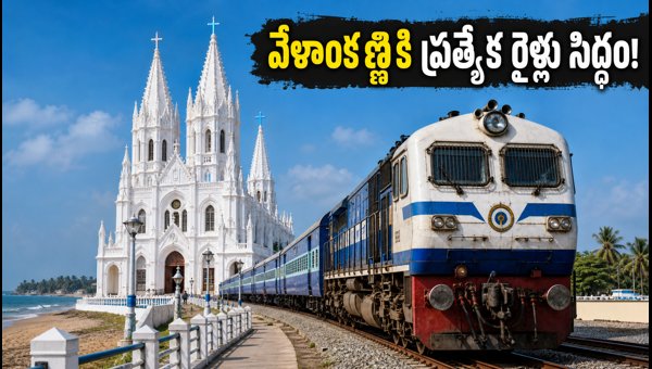 Velankanni Feast 2026 Special Trains: Check Routes, Timings, and Booking Tips for Pilgrims Velankanni Feast 2026 Special Trains: Check Routes, Timings, and Booking Tips for Pilgrims