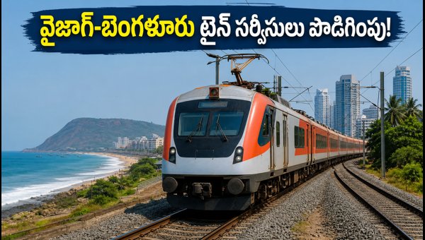 Vizag to Bengaluru Special Train Services Extended: Check Timings, Route, and Booking Details 2026
