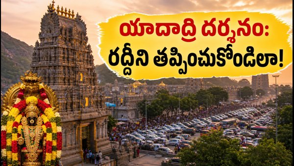 Yadadri Temple Visit Guide 2026: Tips for Easy Darshan on Varalakshmi Vratam & Travel Details Yadadri Temple Visit Guide 2026: Tips for Easy Darshan on Varalakshmi Vratam & Travel Details