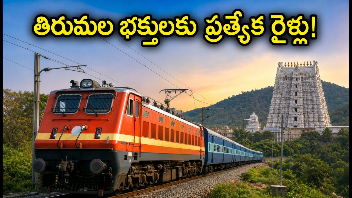 తిరుమల భక్తులకు గుడ్ న్యూస్.. చార్లపల్లి నుంచి తిరుచానూరుకు ప్రత్యేక రైళ్లు! టైమింగ్స్, బుకింగ్ వివరాలు ఇవే
